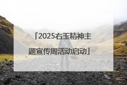 2025右玉精神主题宣传周活动启动