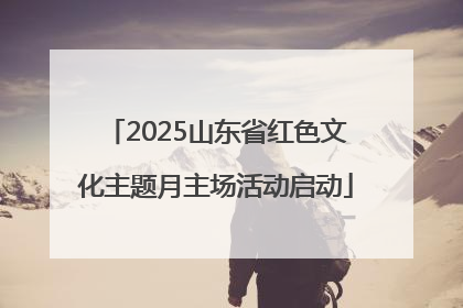 2025山东省红色文化主题月主场活动启动