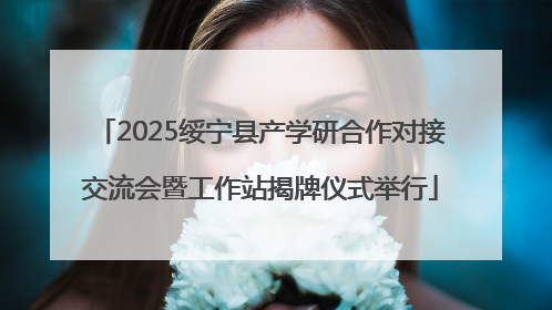 2025绥宁县产学研合作对接交流会暨工作站揭牌仪式举行