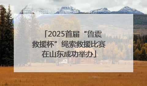 2025首届“鲁震救援杯”绳索救援比赛在山东成功举办