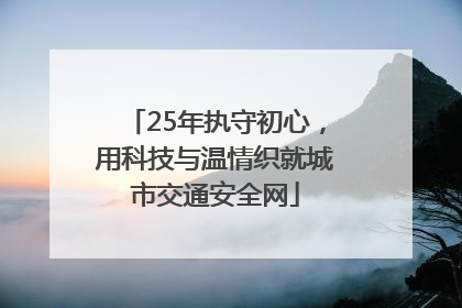 25年执守初心，用科技与温情织就城市交通安全网