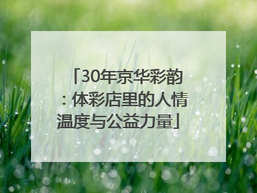 30年京华彩韵：体彩店里的人情温度与公益力量