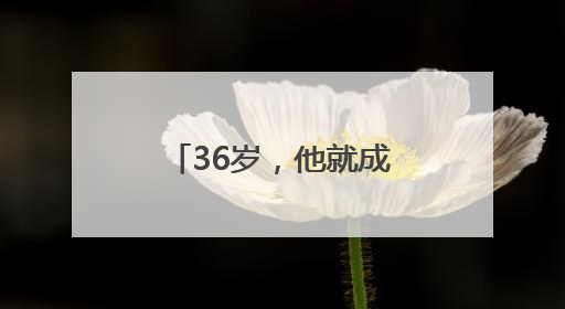 36岁，他就成了村里唯一的造龙舟“全能选手”