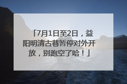 7月1日至2日，益阳明清古巷暂停对外开放，别跑空了哈！