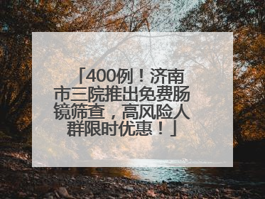 400例！济南市三院推出免费肠镜筛查，高风险人群限时优惠！
