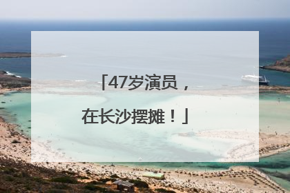 47岁演员，在长沙摆摊！