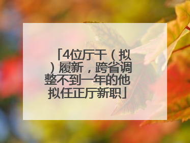 4位厅干（拟）履新，跨省调整不到一年的他拟任正厅新职