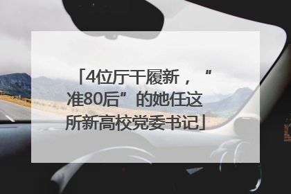 4位厅干履新，“准80后”的她任这所新高校党委书记