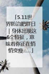 5.11世界防治肥胖日｜身体出现这6个特征，意味着你正在悄悄变瘦……