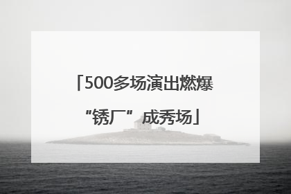 500多场演出燃爆 “锈厂”成秀场