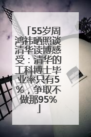 55岁周鸿祎晒照谈清华读博感受：清华的工科博士毕业率只有5%，争取不做那95%