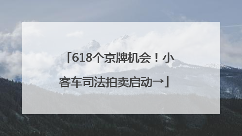 618个京牌机会！小客车司法拍卖启动→