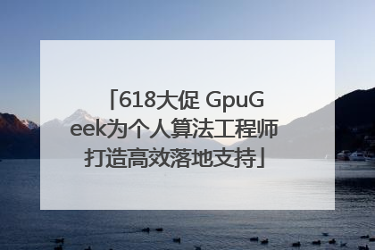 618大促 GpuGeek为个人算法工程师打造高效落地支持