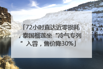 72小时直达近零损耗，泰国榴莲坐“冷气专列”入蓉，售价降30%