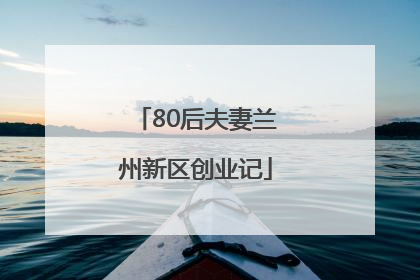 80后夫妻兰州新区创业记