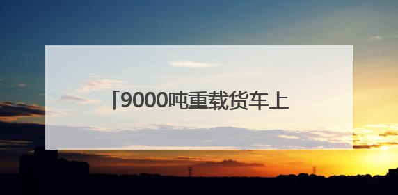9000吨重载货车上桥 G3铜陵长江公铁大桥顺利完成荷载试验