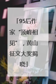 95后作家“顶峰相见”，黄山征文大奖揭晓