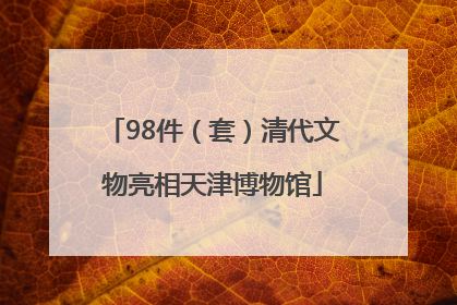 98件（套）清代文物亮相天津博物馆