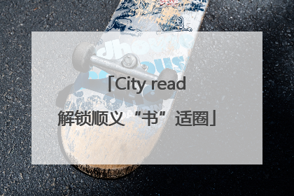 City read解锁顺义“书”适圈