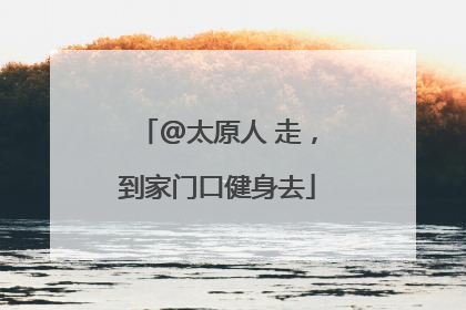 @太原人 走，到家门口健身去