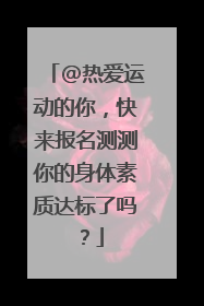 @热爱运动的你，快来报名测测你的身体素质达标了吗？