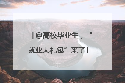@高校毕业生，“就业大礼包”来了