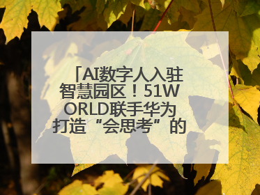 AI数字人入驻智慧园区！51WORLD联手华为打造“会思考”的运营中心