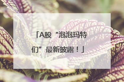 A股“泡泡玛特们”最新披露！