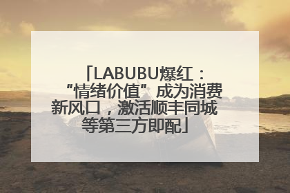 LABUBU爆红：“情绪价值”成为消费新风口，激活顺丰同城等第三方即配