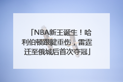 NBA新王诞生！哈利伯顿跟腱重伤，雷霆迁至俄城后首次夺冠