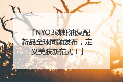 NYO3磷虾油复配新品全球同频发布，定义美肤新范式！