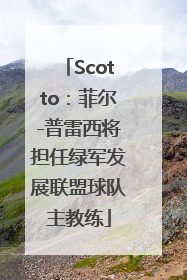 Scotto：菲尔-普雷西将担任绿军发展联盟球队主教练