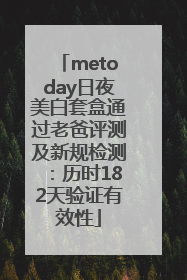 metoday日夜美白套盒通过老爸评测及新规检测：历时182天验证有效性